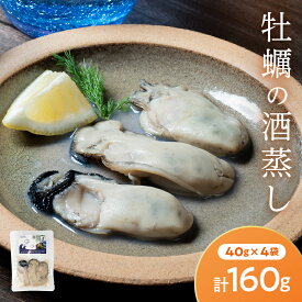 【ふるさと納税】三陸山田湾産牡蠣の純米酒蒸し『浜千鳥』 4袋セット 40g 160g スモークラボ香屋 浜千鳥 純米酒 酒蒸し 牡蠣 牡蠣エキス YD-582