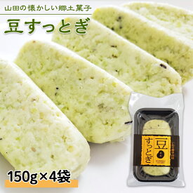 【ふるさと納税】【大人気】豆すっとぎ 4袋 荒川農産物加工組合 岩手県 三陸山田 山田町 和菓子 青豆 うるち米 米粉 グルテンフリー しとぎ すっとぎ 銘菓 YD-613