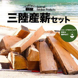 【ふるさと納税】 薪屋 ジオトレイル アウトドア プロダクツの三陸産薪10kgセット【全都道府県配送可】三陸山田 キャンプ アウトドア 薪ストーブ 暖炉 BBQ YD-656var