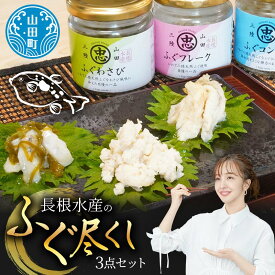 【ふるさと納税】長根水産のふぐ尽くし 3点セット【ふぐフレーク・ふぐコンフィ・ふぐわさび】三陸山田 山田町 海産品 海産物 魚 YD-692