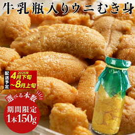 【ふるさと納税】産地直送 特選無添加生ウニ 瓶入り 生うに 1本150g キタムラサキウニ 川石水産【令和7年4月下旬～8月上旬配送予定】【配送日指定不可】【沖縄・離島配送不可】岩手県山田町 旬 うに 牛乳瓶 無添加 ミョウバン不使用 ウニ 雲丹 うに丼 YD-698var