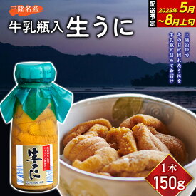 【ふるさと納税】 産地直送 特選無添加生ウニ 瓶入り 生うに 1本150g キタムラサキウニ 長根水産【令和7年5月～8月上旬配送予定】【配送日指定不可】【沖縄・離島配送不可】岩手県山田町 旬 うに 牛乳瓶 無添加 ミョウバン不使用 ウニ 雲丹 うに丼 YD-706var