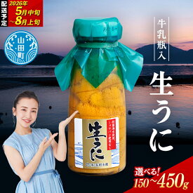 【ふるさと納税】【2026年先行予約】【容量が選べる】長根水産生うに150g 1・2・3本【配送予定 2026年5月中旬～8月上旬】【配送日指定不可】【沖縄・離島配送不可】三陸山田 山田町 牛乳瓶 海産品 無添加 ミョウバン不使用 雲丹 海栗 YD-706var
