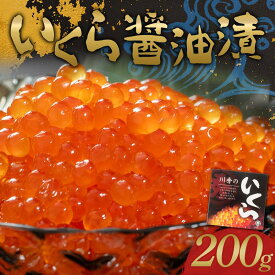 【ふるさと納税】川秀のいくら醤油漬け200g×1パック（1箱）三陸山田 山田町 三陸産 海産品 魚卵 YD-735