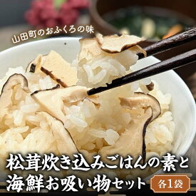 【ふるさと納税】松茸炊き込みごはんの素と 海鮮お吸い物セット（各1袋）【木村商店】 三陸山田 山田町 三陸山田産 おふくろの味 無添加 秘伝の味 こだわりの出汁 YD-781