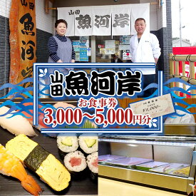 【ふるさと納税】＼選べる金額／山田魚河岸 お食事券 3,000円分 4,000円分 5,000円分 岩手県山田町 三陸山田 クーポン券 チケット 飲食券 昼食 ランチ 夕食 ディナー お寿司 鍋料理 割烹 YD-811var
