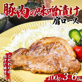【ふるさと納税】＜選べる容量＞こだわりの出汁で味付け！木村商店の豚肉の味噌漬け肩ロース100g×3枚 4枚 5枚 6枚 三陸山田 山田町 岩手県産豚肉 おかず おふくろの味 YD-814var