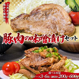 【ふるさと納税】＜選べる容量＞こだわりの出汁で味付け！木村商店の豚肉の味噌漬け 肩ロース100g×3枚/5枚/6枚・細切れ200g×1袋/2袋/3袋セット 三陸山田 山田町 岩手県産豚肉 おかず おふくろの味 YD-825var