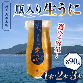 【ふるさと納税】【2026年先行予約】川秀山田工場の甘うに 90g～270g 1本～3本 生ウニ 無添加ウニ キタムラサキウニ 三陸産 山田町 海産品 牛乳瓶 無添加 ミョウバン不使用 ウニ 雲丹YD-857var