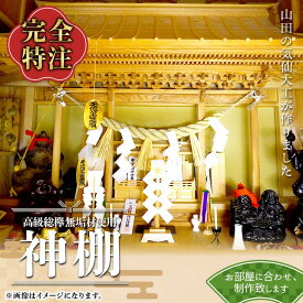 【ふるさと納税】 山田の気仙大工が作る神棚【完全特注】 三陸山田 山田町 花輪組 伝統工芸 職人 木工 神事 YD-899