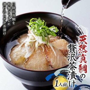 【ふるさと納税】石山水産の天然真鯛の贅沢茶漬け(1人前) 三陸山田 山田町 三陸産 魚 海産品 ご飯 ごま YD-919