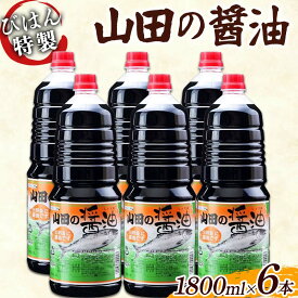 【ふるさと納税】 びはん特製！山田の醤油1800ml×6本セット 三陸山田 山田町 調味料 刺身 魚料理 味付け YD-930