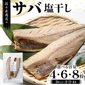 【ふるさと納税】【選べる容量】佐々木商店のサバ塩干し(2枚入り 1パック)×2~4袋セット岩手県 山田町 三陸 干物 魚 肴 鯖 YD-959var