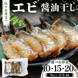 【ふるさと納税】【選べる容量】佐々木商店のエビ醤油干し(5尾 1パック入り)×2~4個セット 岩手県 山田町 三陸 干物 ひもの 海老 魚 肴 YD-962var