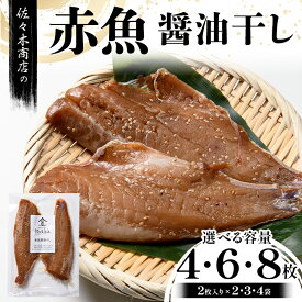 【ふるさと納税】【選べる容量】佐々木商店の赤魚醤油干し(2枚入り 1パック)×2~4袋セット岩手県 山田町 三陸 干物 魚 肴 赤魚 アカウオ YD-965var