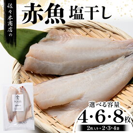 【ふるさと納税】【選べる容量】佐々木商店の赤魚塩干し(2枚入り 1パック)×2~4袋セット岩手県 山田町 三陸 干物 魚 肴 赤魚 アカウオ YD-968var