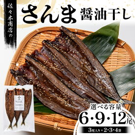 【ふるさと納税】【選べる容量】佐々木商店のさんま醤油干し(3尾 1パック入り)×2~4袋セット岩手県 山田町 三陸産 干物 魚 肴 さんま 秋刀魚 YD-971var