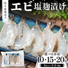 【ふるさと納税】【選べる容量】佐々木商店のエビ塩麹漬け(5尾 1パック入り)×2~4個セット岩手県 山田町 三陸 干物 ひもの 海老 魚 肴 YD-974var