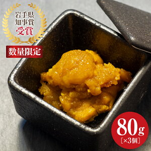 【ふるさと納税】《数量限定》三陸山田産塩ウニ80g3個平成19年度岩手県知事賞受賞