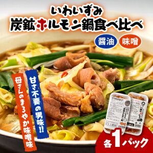 【ふるさと納税】上あめや ホルモン鍋食べ比べセット(醤油&味噌 各1パック)【配送不可地域:離島】【1242481】