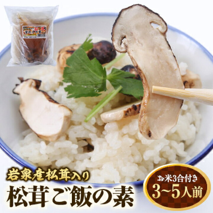 楽天市場】【ふるさと納税】岩泉産松茸入り 松茸ご飯の素(お米3合付き 