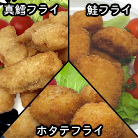 【ふるさと納税】おためしフライ3種(たら・鮭・ホタテ) 280g×各1袋の計840g 食べ比べに便利な小分け冷凍惣菜【配送不可地域：離島】【1600651】