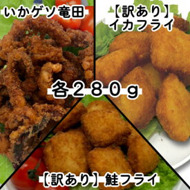 【ふるさと納税】【訳あり】お試し イカフライ・鮭フライ・ いかげそ竜田 3種セット(280g×各1袋)【配送不可地域：離島】【1604924】