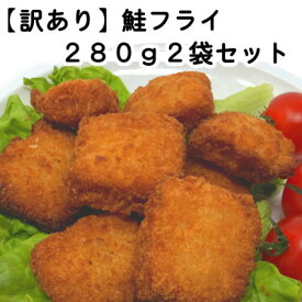 【ふるさと納税】【訳あり】お試し 鮭フライ2袋セット(280g×2袋)【配送不可地域：離島】【1604942】