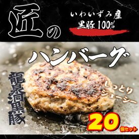 【ふるさと納税】いわいずみ匠の黒豚ハンバーグ【龍泉洞黒豚100%使用】150g×20個　【岩泉町原産の銘柄豚】【配送不可地域：離島】【1619324】