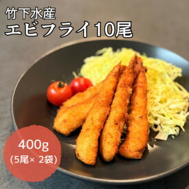 【ふるさと納税】エビフライ(10尾/20尾/30尾/40尾)おかずやお弁当、小分け・時短が嬉しい冷凍生海老フライ【配送不可地域：離島】【G1719122】