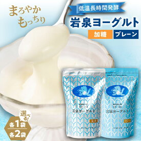【ふるさと納税】岩泉ヨーグルト 加糖・プレーン 1kg(各1袋/各2袋) 【配送不可地域：離島】【G1245855】