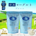  岩泉ヨーグルト 2袋 セット ( プレーン 1kg × 2袋 )_ ヨーグルト 乳製品 高評価 人気 美味しい 【配送不可地域：離島】【1245863】