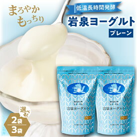 【ふるさと納税】岩泉ヨーグルト プレーン 1kg(2袋/3袋) 【配送不可地域：離島】【G1245863】