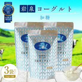 【ふるさと納税】 岩泉ヨーグルト 3袋 セット ( 加糖 1kg × 3袋 )_ ヨーグルト 乳製品 高評価 人気 美味しい 【配送不可地域：離島】【1245865】