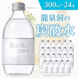 【ふるさと納税】 龍泉洞の炭酸水 300ml × 24本 _ 炭酸 炭酸飲料 瓶 強炭酸 飲料 【1245952】