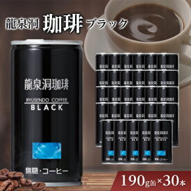 【ふるさと納税】龍泉洞珈琲ブラック　190g缶×30本_ 缶コーヒー コーヒー ブラックコーヒー ブラック 飲料 無糖 美味しい 人気 【1245975】