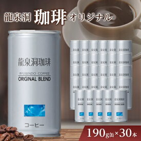 【ふるさと納税】龍泉洞珈琲オリジナル　190g缶×30本_ 缶コーヒー コーヒー ブレンドコーヒー 微糖 甘さ控えめ 飲料 美味しい 人気 【1245977】