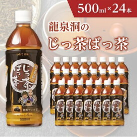 【ふるさと納税】龍泉洞のじっ茶ばっ茶　500ml×24本_ 穀物 ブレンド茶 お茶 飲料 ペットボトル 人気 美味しい ブレンド 【1245983】
