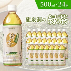 【ふるさと納税】 龍泉洞の緑茶 500ml × 24本 _ デカフェ 緑茶 お茶 ペットボトル 飲料 人気 美味しい 【1245986】