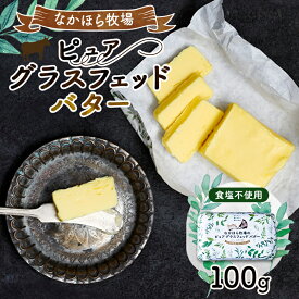 【ふるさと納税】なかほら牧場のピュア グラスフェッドバター(100g)_ グラスフェッドバター ピュア 岩手県 人気 おすすめ 送料無料 贈答 ギフト プレゼント 【配送不可地域：離島】【1407903】