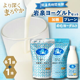 【ふるさと納税】岩泉ヨーグルト(加糖・プレーン1000g各1袋)、岩泉のむヨーグルト720ml×1本_ ヨーグルト のむヨーグルト 飲むヨーグルト セット 乳製品 生乳 乳酸菌 飲料 ドリンク 朝食 岩手県 岩泉町 冷蔵 ギフト プレゼント 送料無料 【配送不可地域：離島】【1419785】