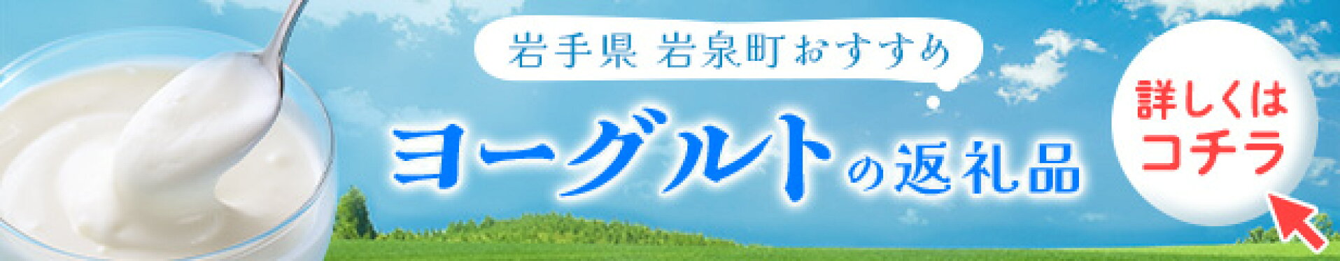 ふるさと納税 ヨーグルト