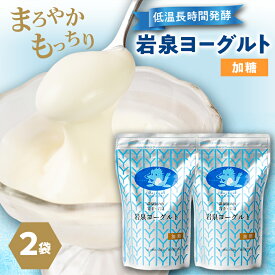 【ふるさと納税】岩泉ヨーグルト2袋セット(加糖1kg×2袋)_ ヨーグルト 生乳 無添加 乳酸菌 長時間発酵 美味しい 人気 おすすめ ギフト 贈答 送料無料 岩手県 岩泉町 【配送不可地域：離島】【1245860】