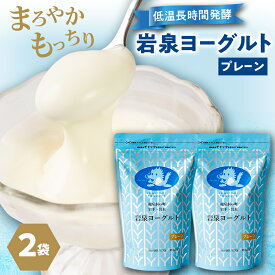 【ふるさと納税】岩泉ヨーグルト2袋セット(プレーン1kg×2袋)_ ヨーグルト 生乳 無添加 乳酸菌 長時間発酵 美味しい 人気 おすすめ ギフト 贈答 送料無料 岩手県 岩泉町 【配送不可地域：離島】【1245863】
