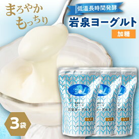 【ふるさと納税】岩泉ヨーグルト3袋セット(加糖1kg×3袋)_ ヨーグルト 乳製品 高評価 人気 美味しい 【配送不可地域：離島】【1245865】