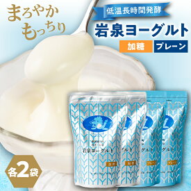 【ふるさと納税】岩泉ヨーグルト4袋セット(加糖・プレーン各1kg×2袋)_ ヨーグルト 乳製品 高評価 人気 美味しい 【配送不可地域：離島】【1245874】