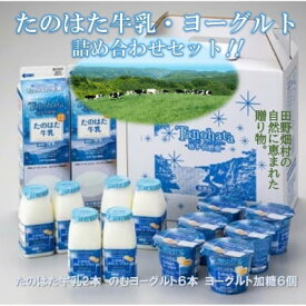 【ふるさと納税】～岩手県田野畑産の生乳を100%使用～　たのはた牛乳・ヨーグルトセット( TK-3)【配送不可地域：離島】【1273687】