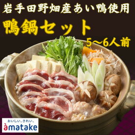 【ふるさと納税】【田野畑村産】合鴨鍋セット(5～6人前)(合鴨ロース400g・合鴨入りだんご220g・鍋つゆ付き)_ 鴨鍋 合鴨 ロース 鍋つゆ 冬 グルメ 美味しい 人気 おすすめ 送料無料 【配送不可地域：離島】【1542266】