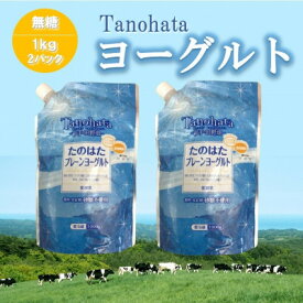 【ふるさと納税】たのはたプレーンヨーグルト【無糖】1000ml　2パック　【配送不可地域：離島】【1588649】