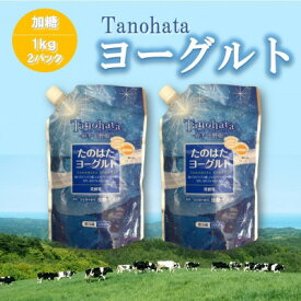 【ふるさと納税】たのはたヨーグルト【加糖】1000ml　2パック【配送不可地域：離島】【1588658】